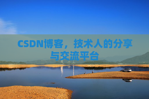 CSDN博客，技术人的分享与交流平台