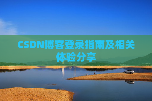 CSDN博客登录指南及相关体验分享