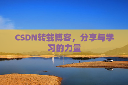 CSDN转载博客，分享与学习的力量